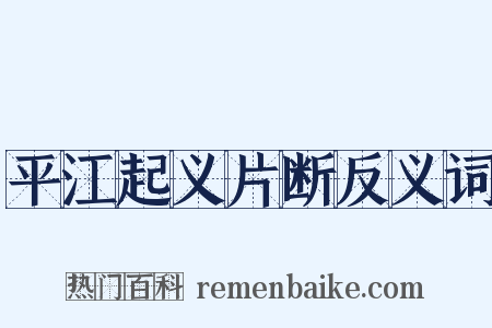 平江起义片断反义词是什么意思的图片